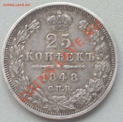 25 копеек 1848г.Сохран ,в патине. до 4.10.13. - 2013-10-01-2982