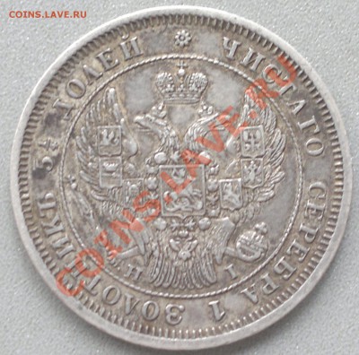 25 копеек 1848г.Сохран ,в патине. до 4.10.13. - 2013-10-01-2986