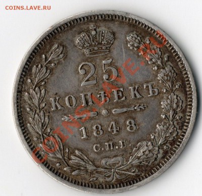25 копеек 1848г.Сохран ,в патине. до 4.10.13. - img070