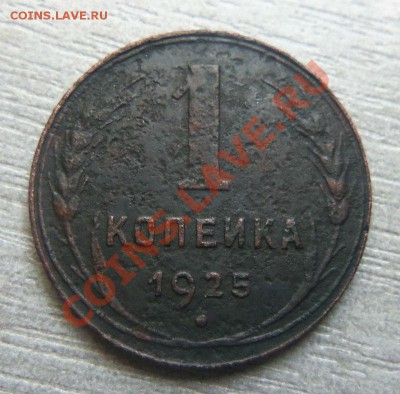 1 копейка 1925 года. 03-10-2013. - Изображение 7261