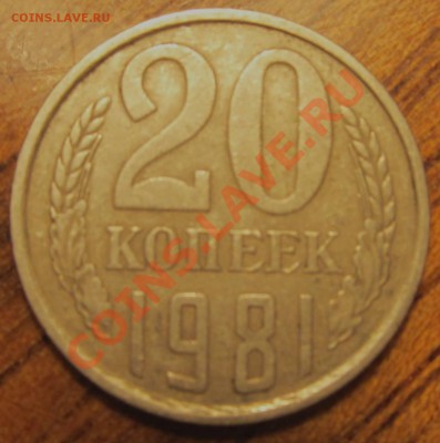 20коп. 1981г шт.1.2 оценка - IMG_1648