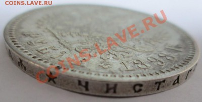 1 Рубль 1898 * (с 200!) - IMG_0387