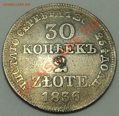 30 копеек 2 зл. 1836 г. - 30 к 1836 1-2.JPG