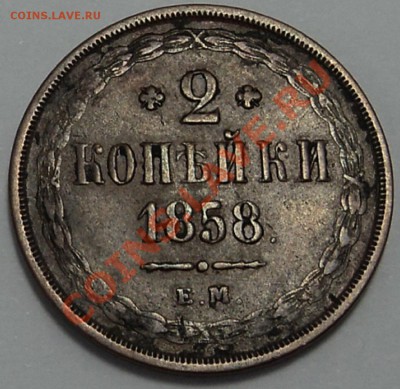 2 копейки 1858 г. ЕМ - 2 к 1858 1-3.JPG