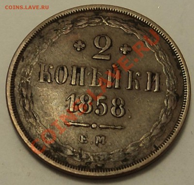 2 копейки 1858 г. ЕМ - 2 к 1858 1-1.JPG