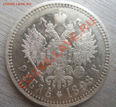 1 рубль 1898 года - АГ . 03-10-2013 - Изображение 7281