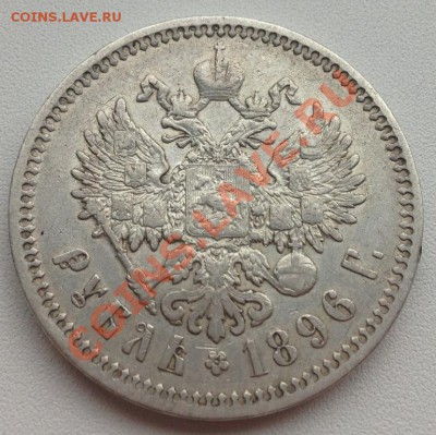 1 Рубль 1896 АГ - IMG_2410