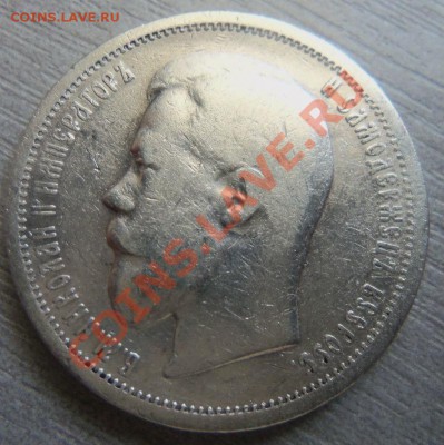 50 копеек 1899 года - АГ. 03-10-2013. - Изображение 7300