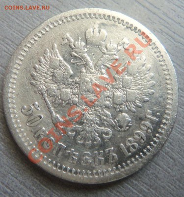 50 копеек 1899 года - АГ. 03-10-2013. - Изображение 7296