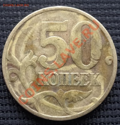 50 копеек 1997 года - DSC00511