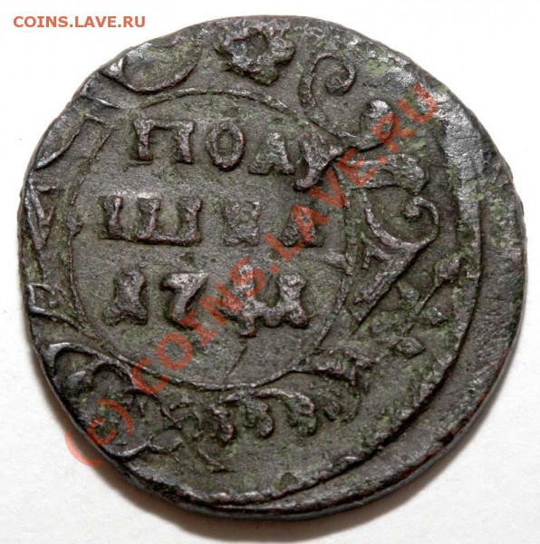 Полушка 1741 с большой короной - Полушка 1741 большая корона р