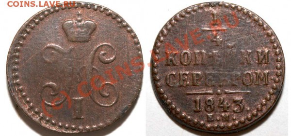 4 копейки 1843 ЕМ - скрытая редкость. До 18 января 21-00 - 1-4 копейки 1843 ЕМ