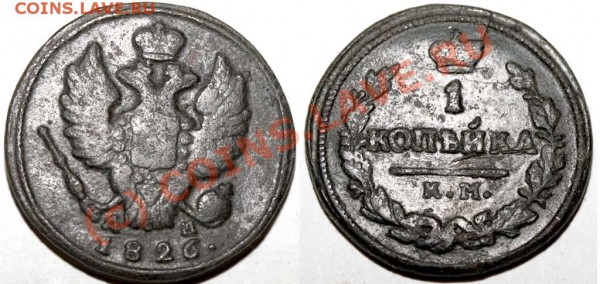 1 копейка 1826 КМ-АМ до 18 января 21-00 - 1 копейка 1826 КМ-АМ