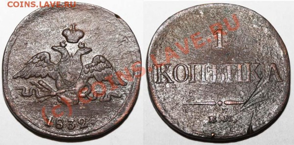 1 копейка 1832 ЕМ-ФХ. До 18 января 21-00 - 1 копейка 1832 ЕМ-ФХ