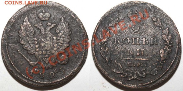 2 копейки 1825 ЕМ-ИШ. Редкая. До 18 января 21-00 - 2 копейки 1825 ЕМ-ИШ