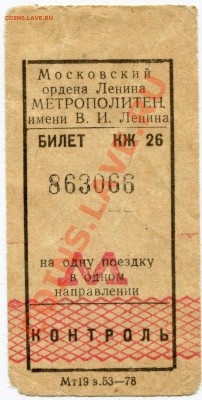 Билет метро 1944 года и другие - img528