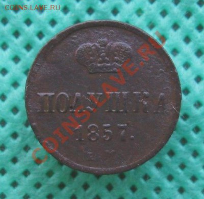 Полушка(А2)1857г.ЕМ  до 06.10.2013г.  22:00  МСК - IMG_6242.JPG