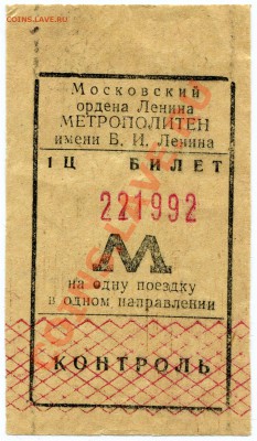 Билет метро 1944 года и другие - img530
