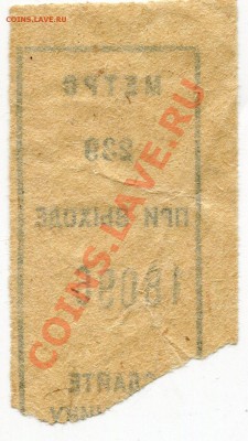 Билет метро 1944 года и другие - img533