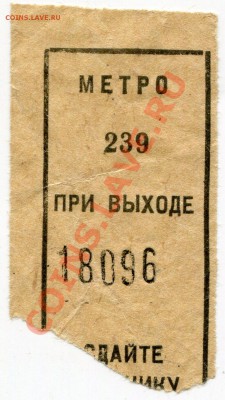 Билет метро 1944 года и другие - img532