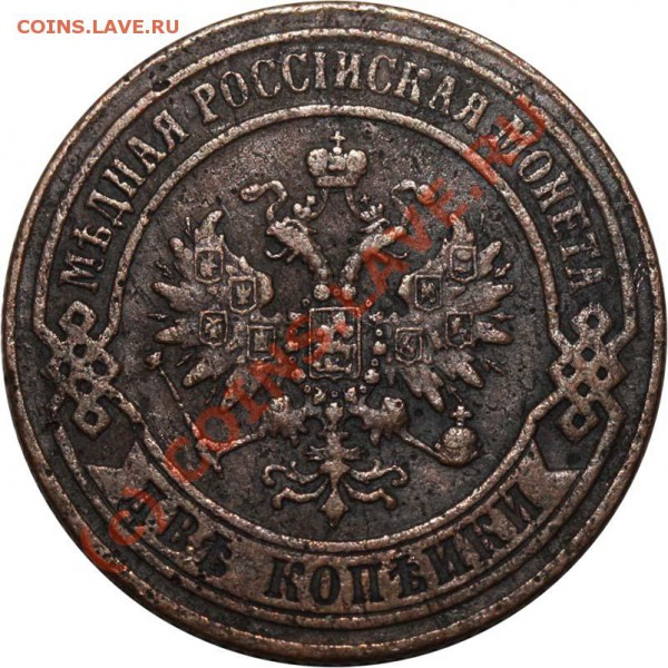 2 копейки 1872 ЕМ. Хороший рельеф. До 18 января 21-00 - 2 копейки 1872 ЕМ а
