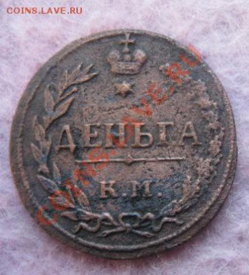 Деньга 1811г.км пб.нечастая. - Изображение 4836
