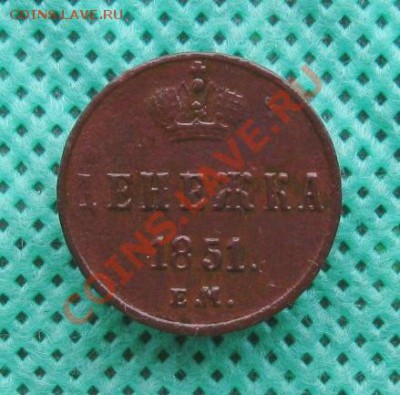 Денежка(Н1)2шт.1851г ЕМ;1853г ЕМ до 06.10.2013г 22:00  МСК - IMG_6252.JPG