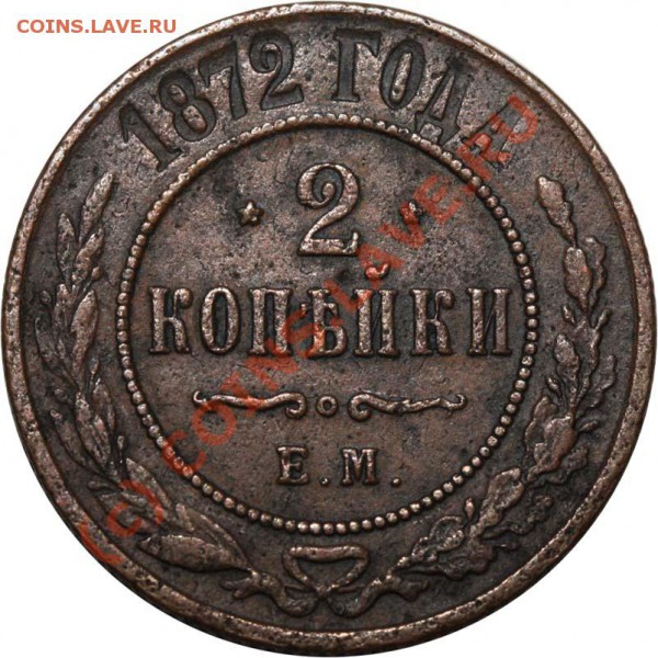 2 копейки 1872 ЕМ. Хороший рельеф. До 18 января 21-00 - 2 копейки 1872 ЕМ р
