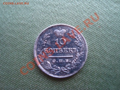10 копеек 1824 г. до 03.10.2013 22-00 - DSC08747.JPG