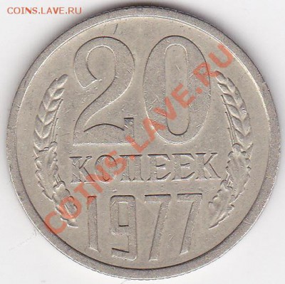 5 шт. 20 коп. 1977г-Ф130,81г-Ф140,87г-Ф161,90г-Ф171,91г-Ф175 - изображение_0002