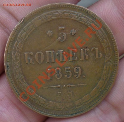 5 копеек 1859 год.(ЕМ) Красивая... на оценку... - P1110552.JPG