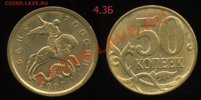 50 коп. 2007 м 4.11Б, 4.12А, 4.12В, 4.3А, 4.3Б до 5 октября - img0663x