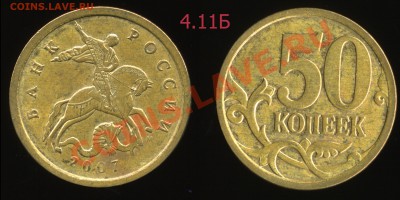50 коп. 2007 м 4.11Б, 4.12А, 4.12В, 4.3А, 4.3Б до 5 октября - img0659x