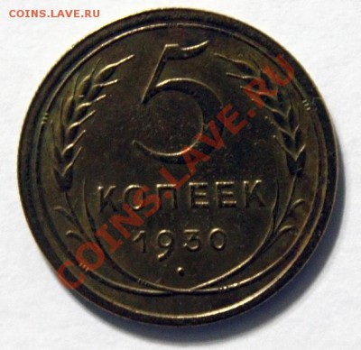 5 коп 1930г. - 5к-1