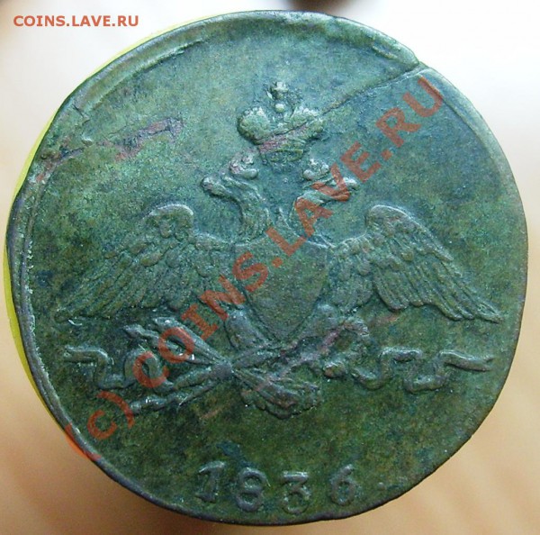 1 копейка 1836 СМ-оценка - Изображение 675