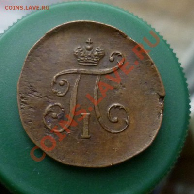 Шикарная полушка Павла I 1897 год. ЕМ. "Кабинетная" на оценк - P1110522.JPG