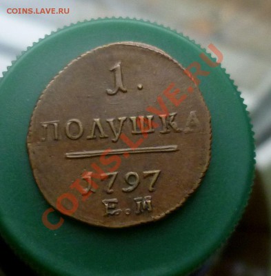 Шикарная полушка Павла I 1897 год. ЕМ. "Кабинетная" на оценк - P1110523.JPG