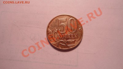 Выкрошка 50 копеек 2008 - DSC00623.JPG