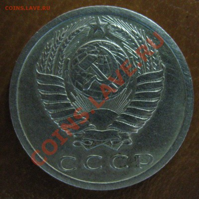 15 копеек 1973 Подлинность.Оценка. - IMG_0066.JPG