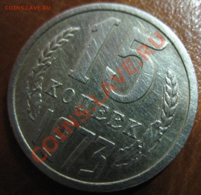 15 копеек 1973 Подлинность.Оценка. - IMG_0064.JPG