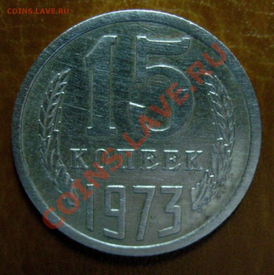 15 копеек 1973 Подлинность.Оценка. - IMG_0063.JPG