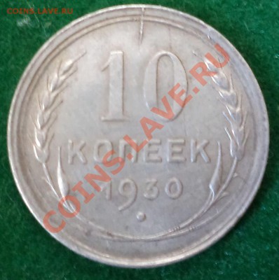 10коп1930г,с небольшим браком, до 07.10.2013г22.00поМск - 1930 10к р