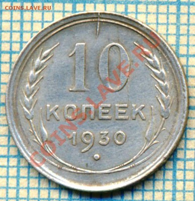 10коп1930г,с небольшим браком, до 07.10.2013г22.00поМск - 1930 р скан