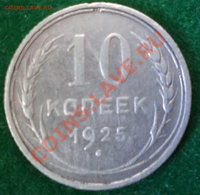 10коп1925г,до07.10.2013г. 22.00 по Москве - 1925 10к