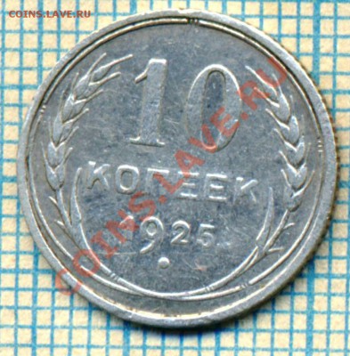 10коп1925г,до07.10.2013г. 22.00 по Москве - 1925 р скан