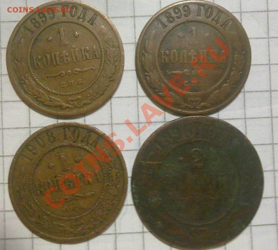 1копейка 1899;99;1908;;2 копейки 1895;1904;05;09;13 - 2-1