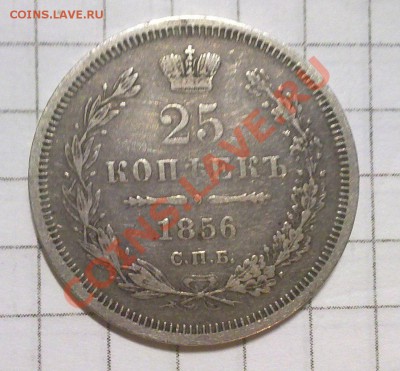 25 копеек 1856 - 4-1