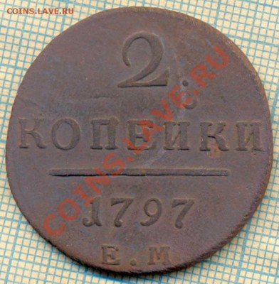 1797, 2копейки,до 07.10.2013г. 22.00 по Москве - 1797 2к р скан