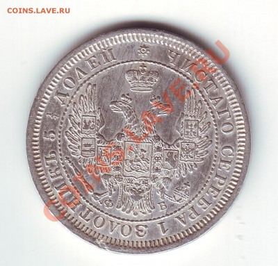 25 копеек 1857 - 2