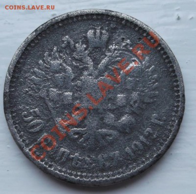 50 копеек 1912 фальшак оценка - DSCF3956